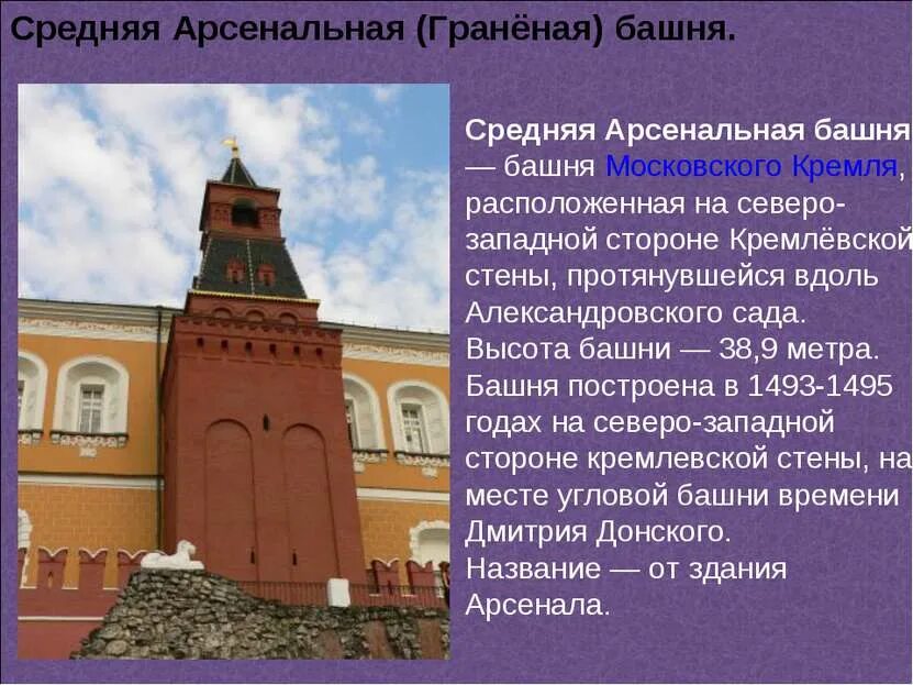 Башни кремля 2 класс. Средняя арсенальная башня московского кремля. средняя арсенальная (граненая) башня. башни московского кремля средняя арсенальная рассказ. средняя арсенальная башня московского кремля доклад.