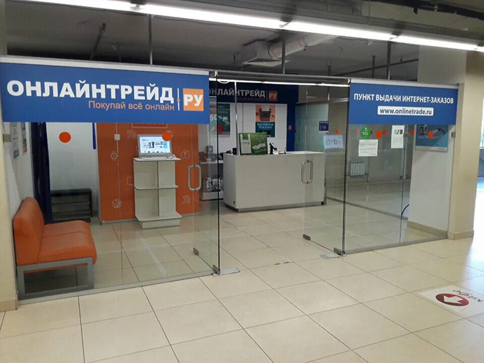 пункт выдачи трейд. онлайнтрейд. пункт выдачи трейд. трейд ру интернет магазин брянск. онлайнтрейд.