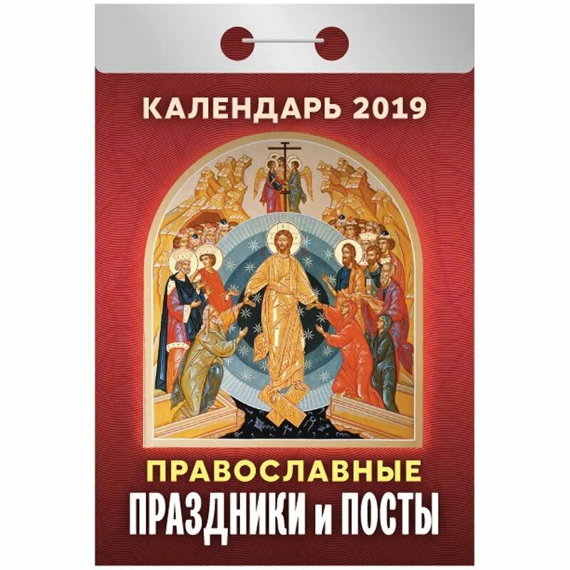 По церковный календарь 2019 какой праздник. Церковные Отрывные календари. Православный календарь отрывной. Православный календарь обложка. Православные праздники. Календарь отрывной на 2019 год.