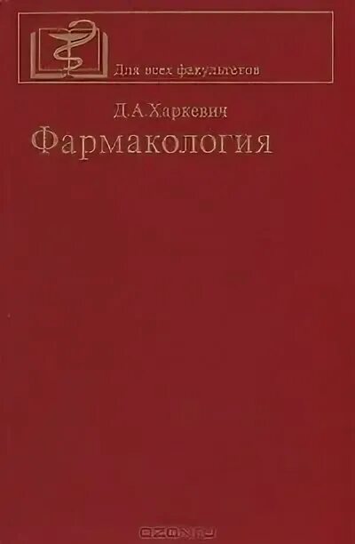 Фармакология. Харкевич д. А. Основы фармакологии харкевич. Фармакология.
