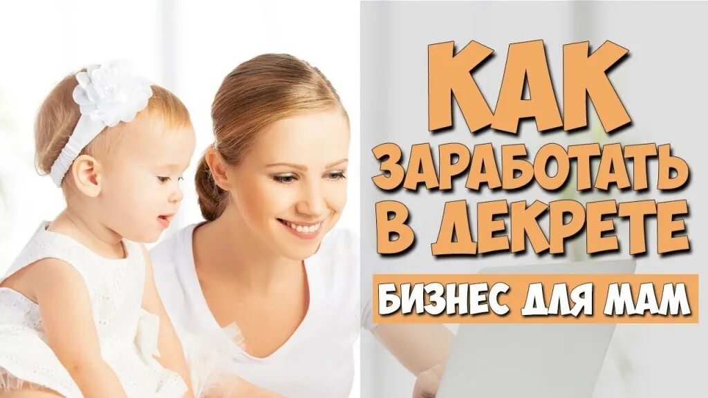 Вакансия удаленная для мам. Заработок в интернете на дому. Заработок для мамочек в декрете. Вакансия удаленная для мам. Вакансия удаленная для мам.