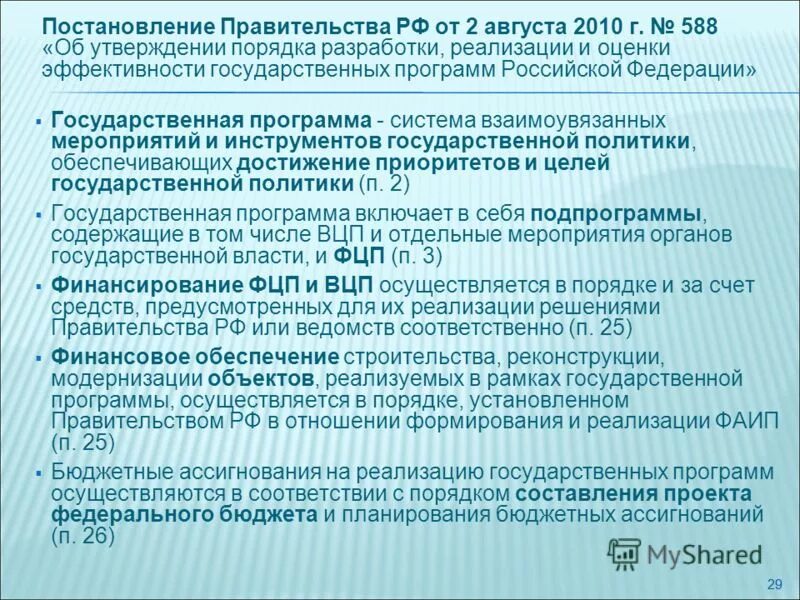 реализация федеральных целевых программ. утверждена региональная адресная инвестпрограмма. реализованные федеральные программы. реализация федеральной программы. реализация федеральных целевых программ.