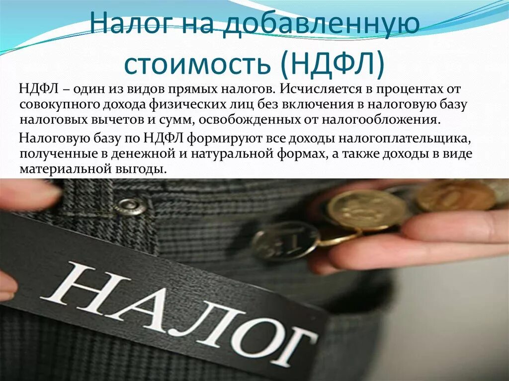 Налог на добавленную стоимость. Налог НДС. Налог НДФЛ. Налоги НДС НДФЛ. Возмещение налогоплательщик