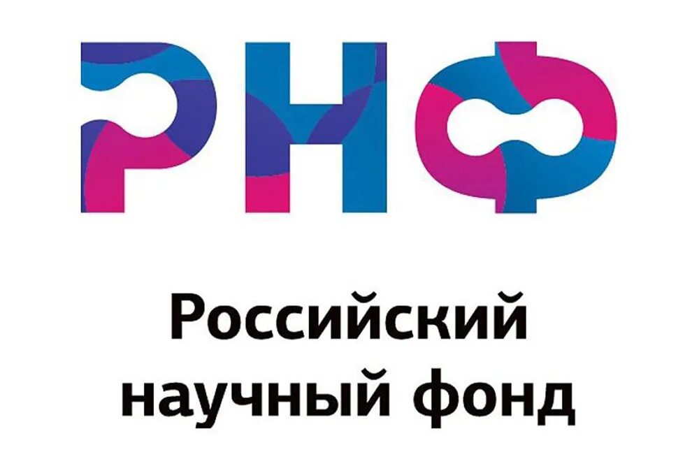 Российский научный фонд проекты. РНФ. РНФ российский научный фонд. Российский научный фонд фото. РНФ победа.