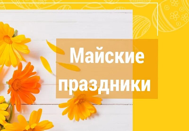 Неделя выходных апрель. Майские выходные. Майские акции. Майские выходные картинки. Принимаем заказы на майские праздники.