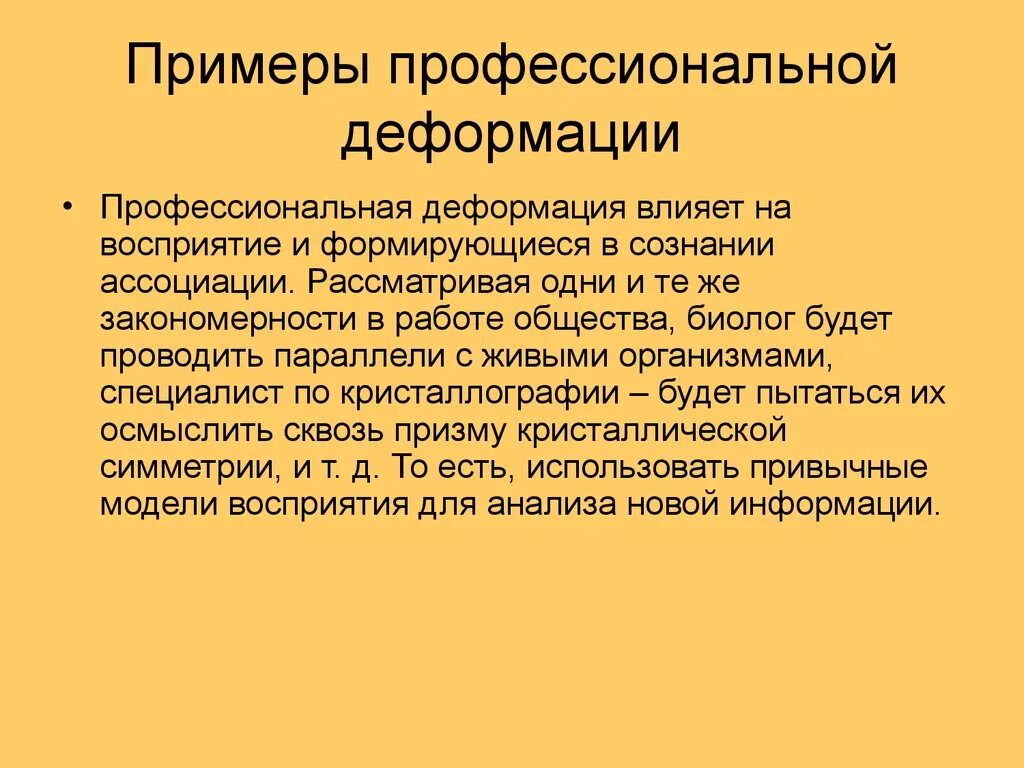 Примеры профессионального общества. Профессиональная деформация примеры. Проф деформация пример. Примеры профессиональной деформации личности. Профессиональные примеры.