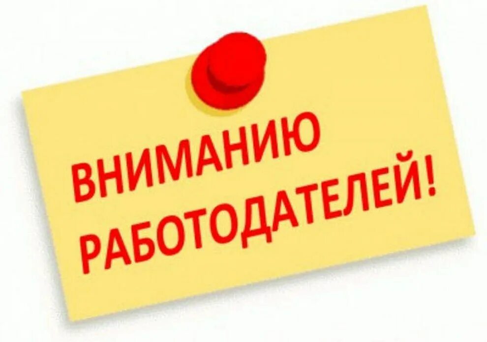 Вниманию рабочих. Вниманию работодателей. Информация для работодателей. Уважаемые работодатели. Работодатель.