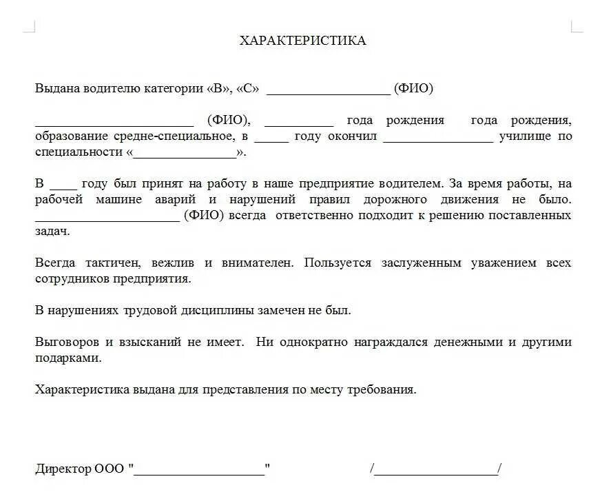 Характеристика на водителя образец. Характеристика на водителя с места работы для суда. Характеристика с места работы образец. Характеристика на сотрудника водителя с места работы образец. Характеристика от организации на сотрудника.