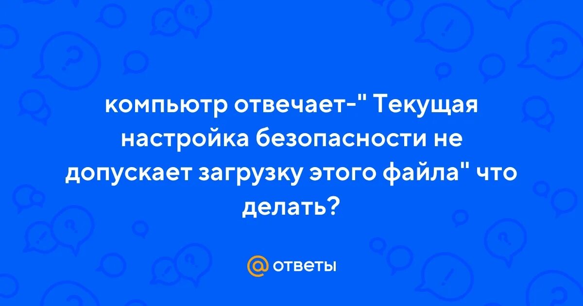 Пишет угроза безопасности