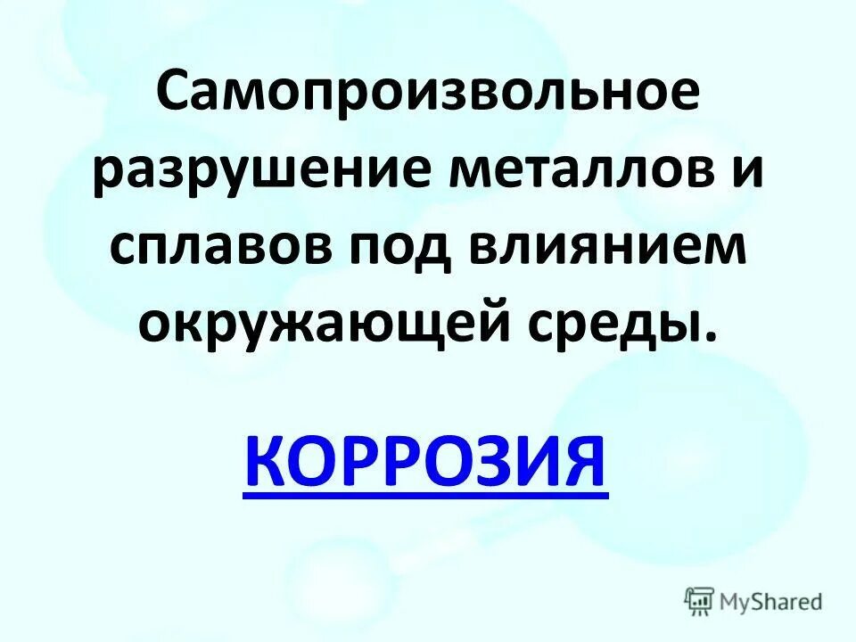коррозия металлов самопроизвольное. коррозия это разрушение металлов. разрушение металла под воздействием окружающей среды это. коррозия металлов презентация. коррозия.