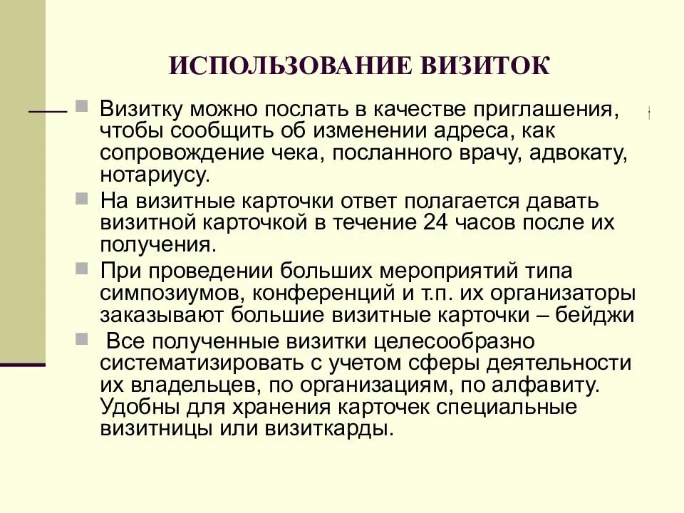 Используя визитную карточку