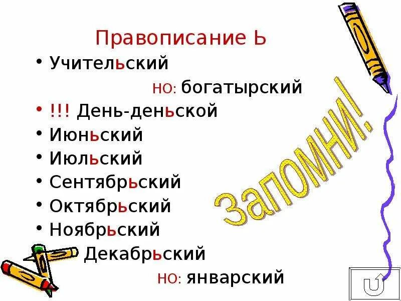 Какие слова пишутся без ь. Правописание сентябрьский. Правописание слова январский. Как написать слово январский. Как пишется слово сентябрьский.