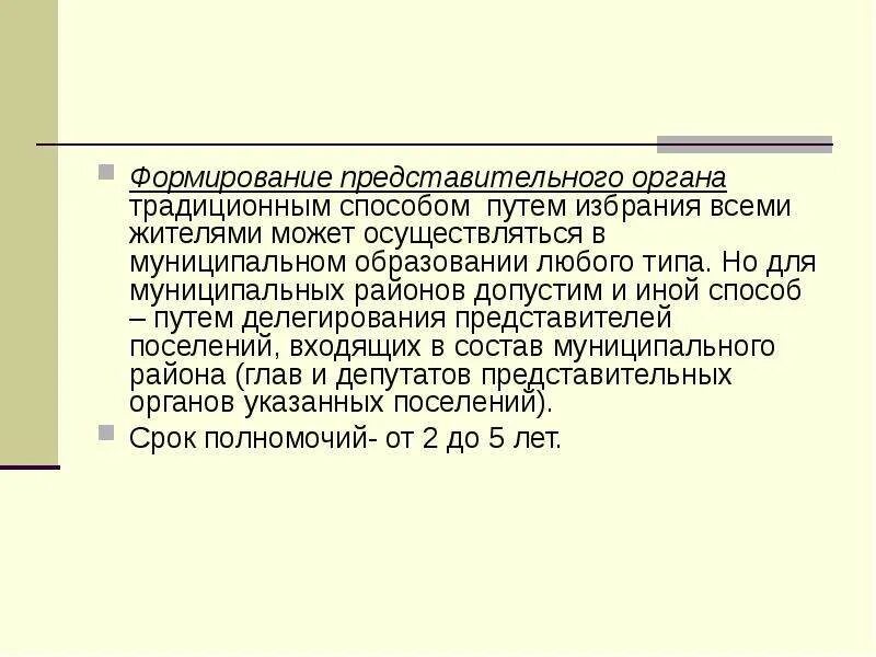 Формирование представительных органов власти. Формирование представительных органов власти