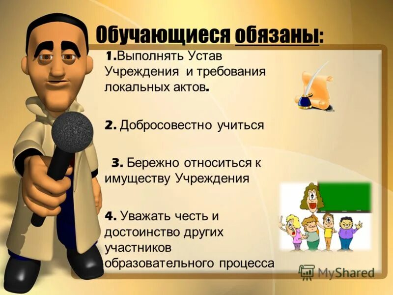 Уважать честь и достоинство работников образовательной организации. Уважать честь и достоинство работников образовательной организации