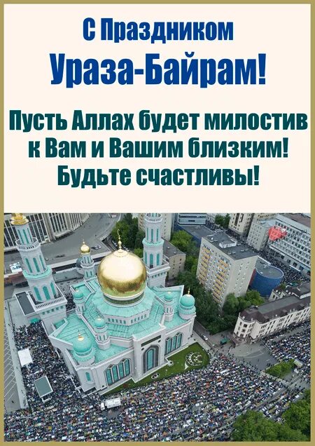 С праздником рамадан ураза байрам. 10 апреля праздник ураза байрам. 10 апреля праздник ураза байрам. Открытки с праздником ураза байрам. Ураза соборная мечеть москва.