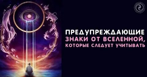 Знаки вселенной как распознать