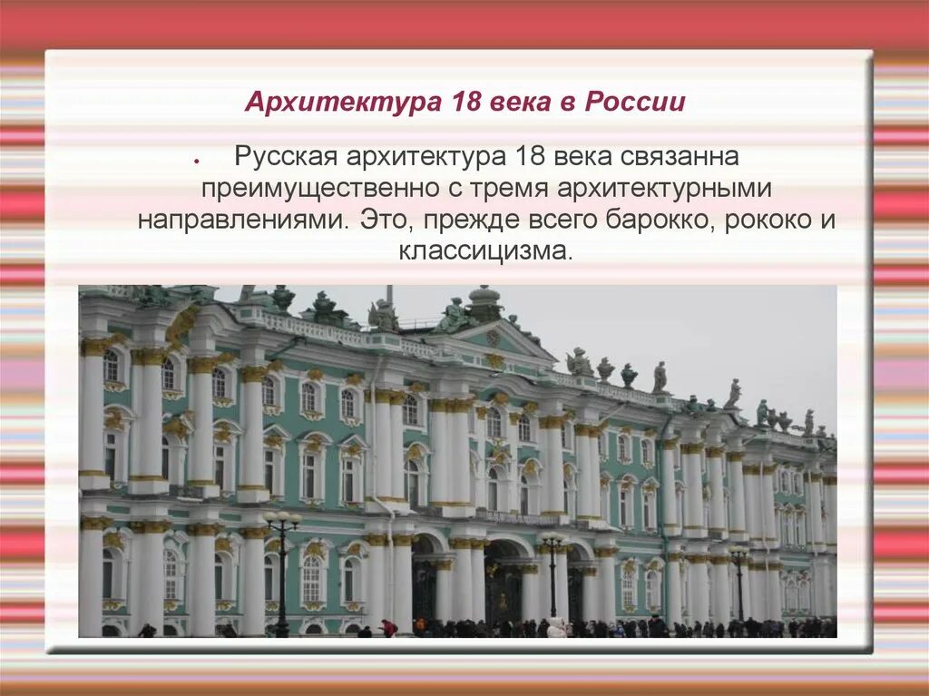 Русская архитектура 18 века конспект. Архитектура 18 века в России Барокко и рококо. Рококо в архитектуре России 18 века. Архитектура роккоко18 века в России. Архитектура 18 века в России русское Барокко классицизм.