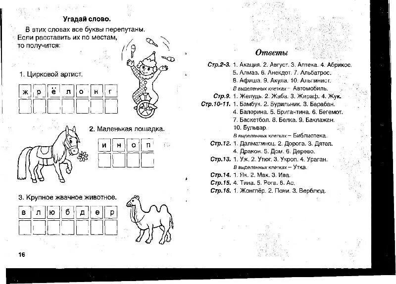 Слово 5 букв л п. Игры с буквами. Цирк задания для дошкольников. Кроссворд в гостях у буквы. Кроссворды в гостях у букв для детей.