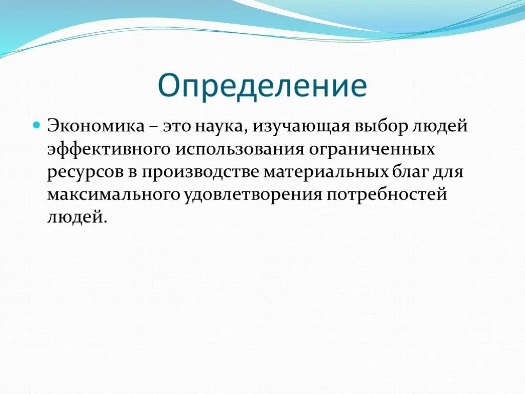 Экономика это кратко. Экономика определение кратко. Что такое экономика краткратко. Экономика как наука определение. Экономика простыми словами для детей