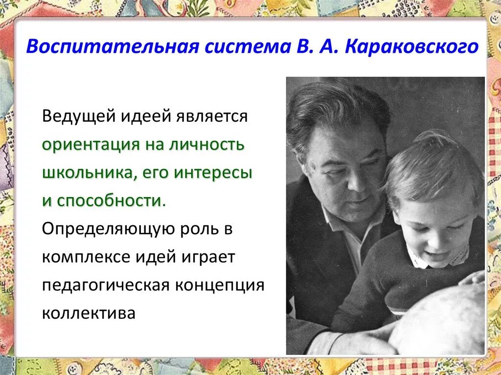 Воспитательные основа школы. Гуманистическая воспитательная система (в.а.Караковский). Воспитательная система Караковского.