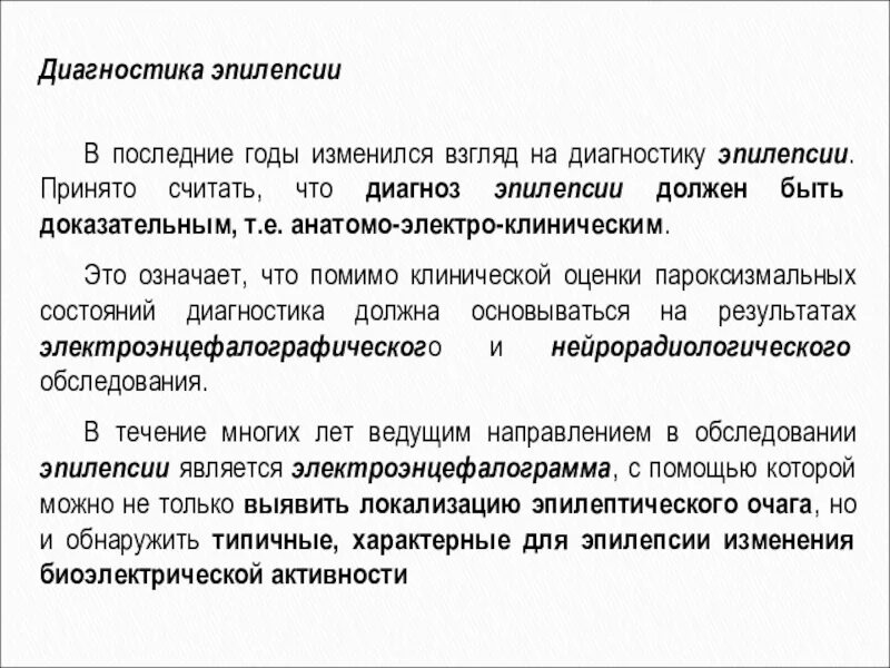 Эпилепсия учет. Методы исследования эпилепсии. Методы исследования при эпилепсии. Методики диагностики эпилепсии. Диагностические методы эпилепсии.