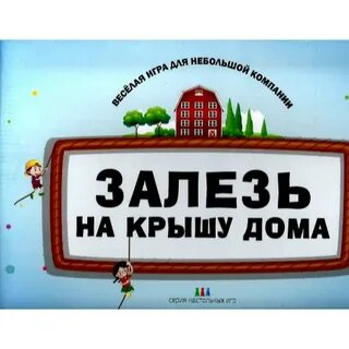 Игра проберись в дом