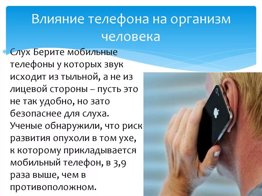 Влияние мобильного телефона на здоровье. Влияние телефона на человека. Влияние мобильных телефонов на организм человека. Влияние сотового телефона на здоровье человека. Влияние телефона на слух.