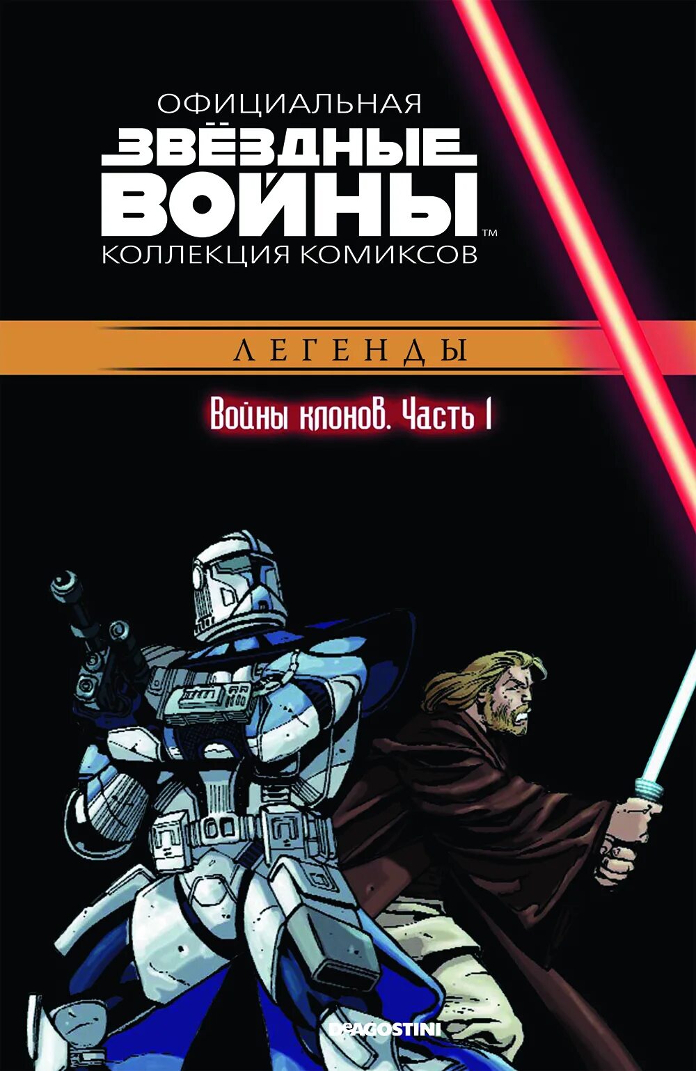 Комиксы стар варс. Комиксы Звёздные войны ДЕАГОСТИНИ. Коллекция комиксов Звездные войны ДЕАГОСТИНИ. Звёздные войны официальная коллекция комиксов часть 1. Звездные войны комиксы классика.