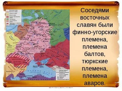 Племена соседей славян