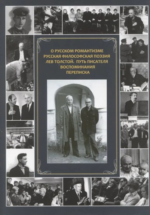 Писатель вспоминает. История Отечественной литературы.