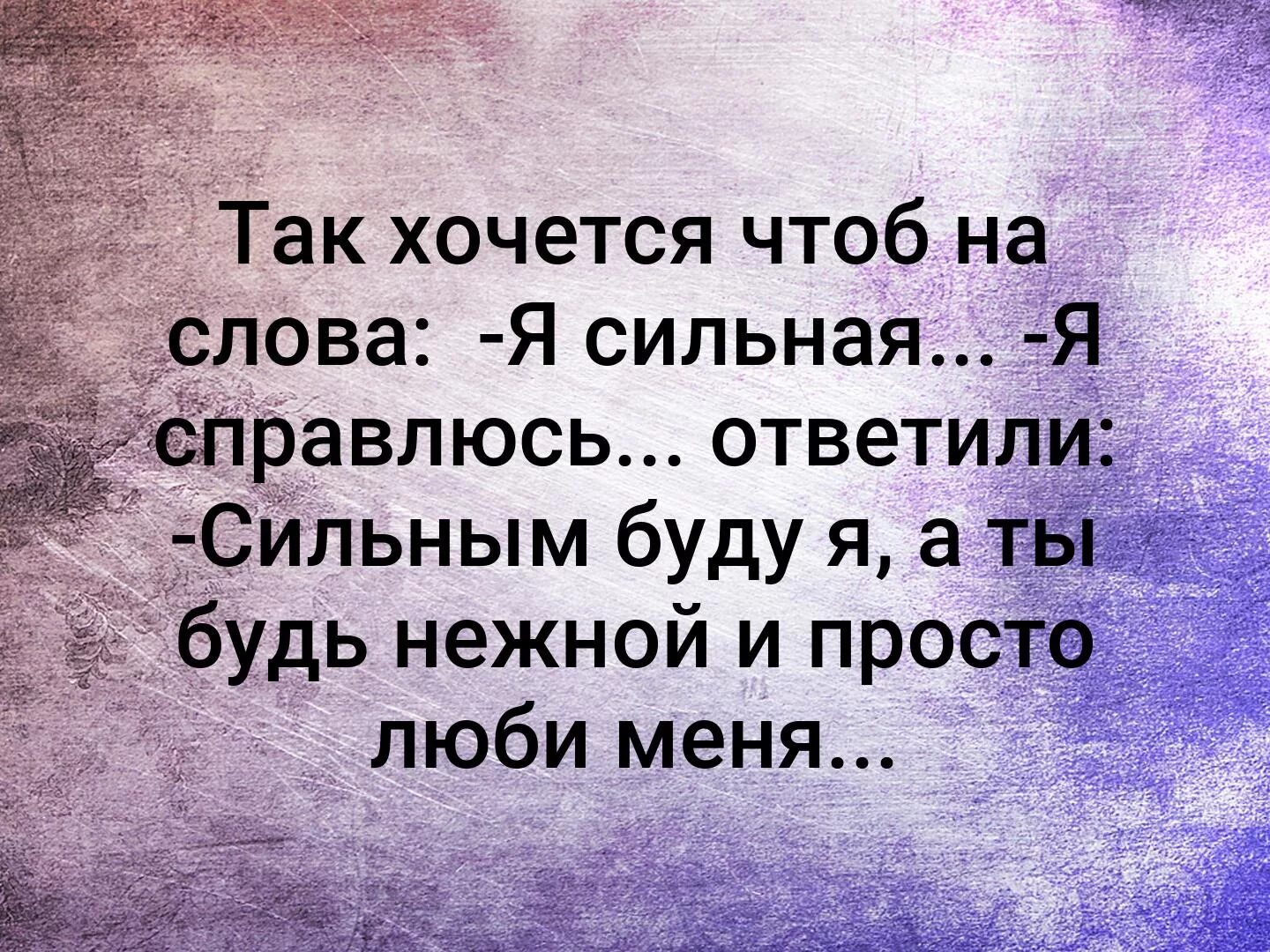 Хочу чтоб быть нежнее. Я сильная я справлюсь цитаты. так хочется чтобы на слова я сильная. стихи я справлюсь. так хочется чтобы на слова я сильная я справлюсь.