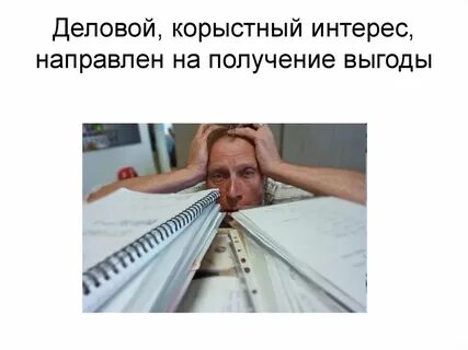 Корыстный день