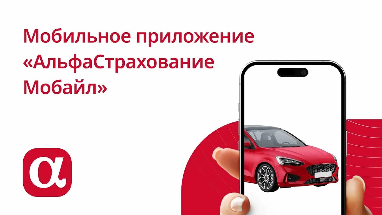 Приложение альфастрахование ios. Альфастрахование приложение. осаго каско альфастрахование. альфастрахование реклама.