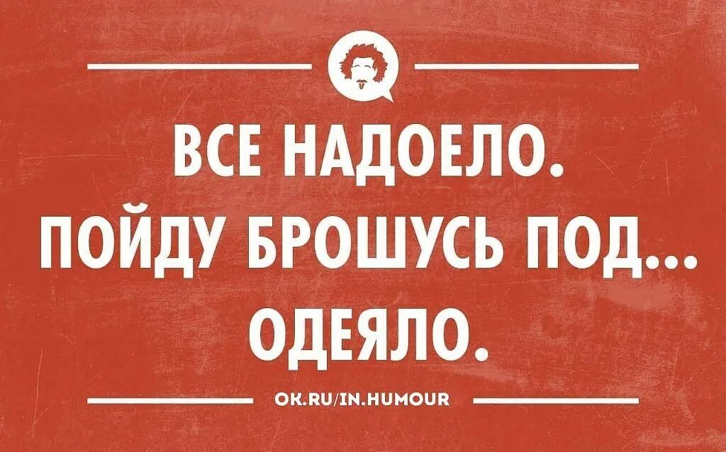 Все нпдоело поцду брошусб род одеяло. Хочется под одеяло. Всё надоело пойду брошусь под одеяло картинки. Пойду прыгну. Не прыгай мем.