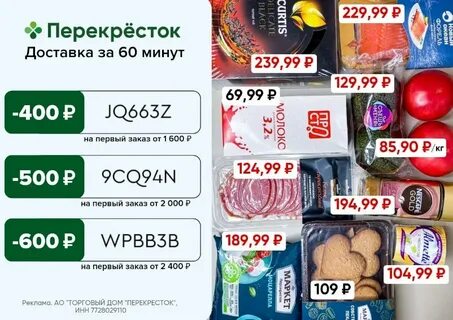 Перекресток скидка на доставку