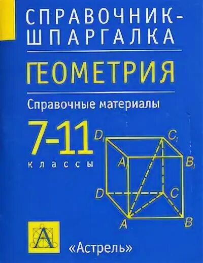 Материалы геометрии 11. Геометрия справочник. Геометрия 11 класс дидактические материалы атанасян. Базовый уровень 10 класс геометрия контрольные и самостоятельные. Материалы геометрии 11.