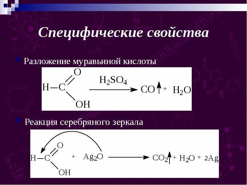 Разложение карбоновых кислот муравьиной. Реакция серебряного зеркала карбоновые кислоты. Карбоновые кислоты кислота реакция серебряного зеркала. Реакция серебряного зеркала с муравьиной кислотой. Муравьиная кислота и соляная кислота реакция