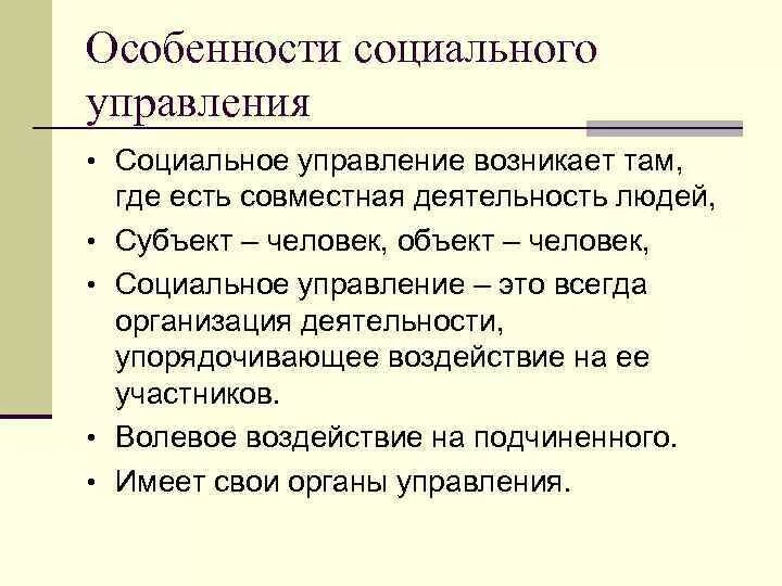 Социальные управление характеристика. Особенности социального управления. Особенности социального менеджмента. Характеристики социального управления. Специфика социального управления.