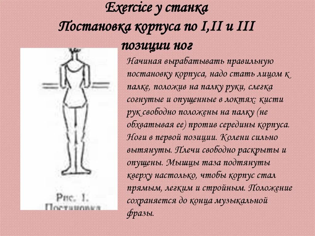 Постановка корпуса позиции ног и рук. Положение корпуса в классическом танце. Позиции ног у станка. Постановка корпуса в классике. Сайт на первую позицию