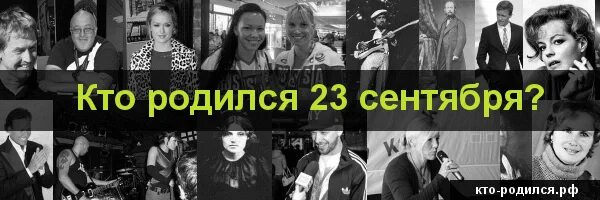 Кто родился 23 сентября. Кто родился 23 сентября из знаменитостей. 23 Сентября день рождения знаменитостей. Знаменитости рожденные 23 октября.