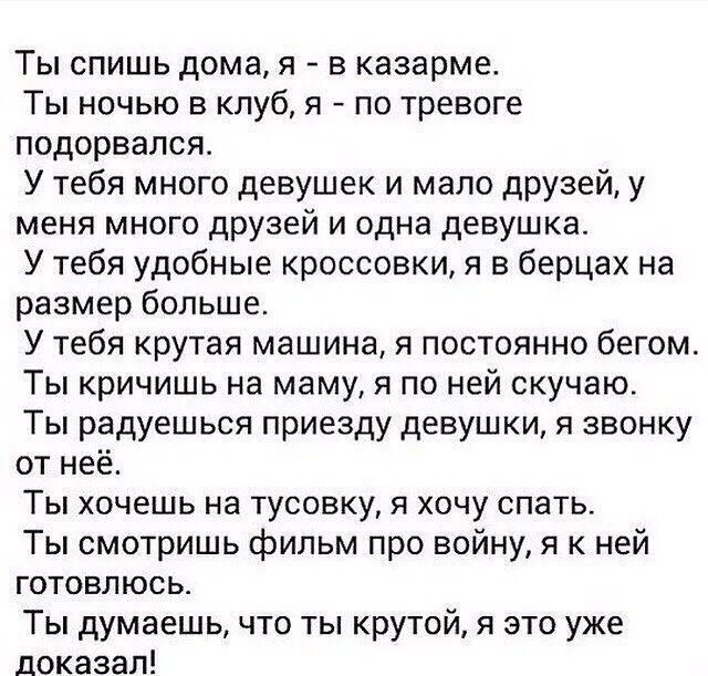 Ты домой спать. Ты спишь дома а я в казарме. Ты спишь дома я в казарме ты ночью в клуб. Ты сидишь дома а я в казарме.