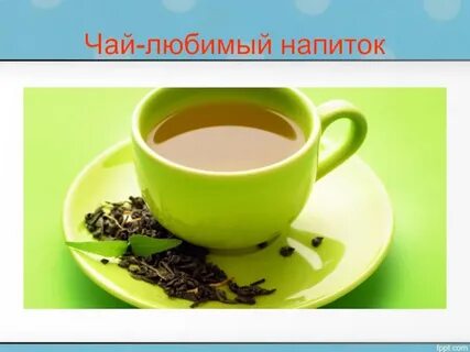 Какой чай любишь