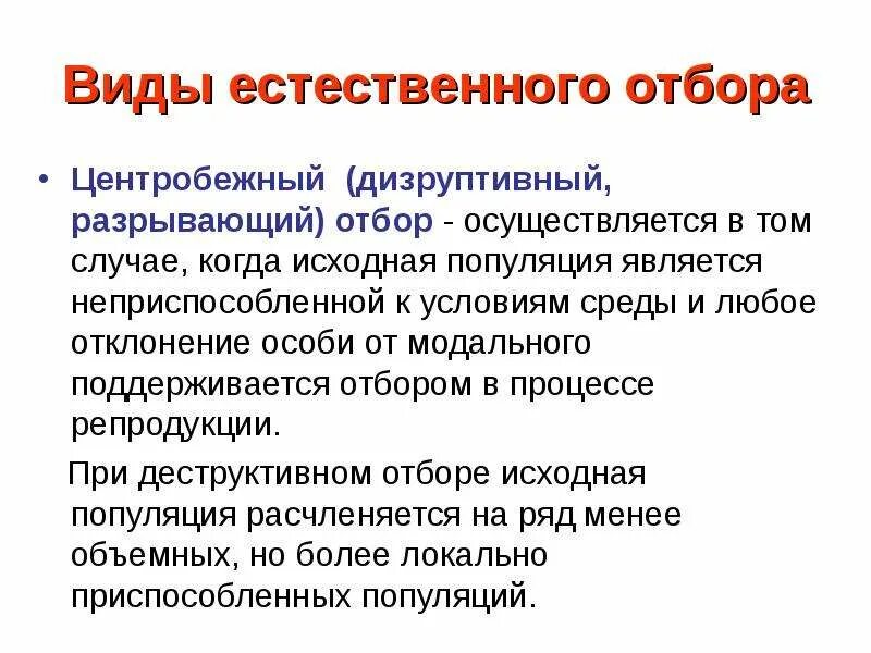 Результат разрывающего отбора. Разрывающий вид отбора. деструктивный отбор. разрывающий тип естественного отбора. деструктивный отбор в биологии.