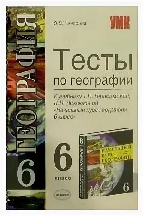 Герасимова Неклюдова география 6 класс.