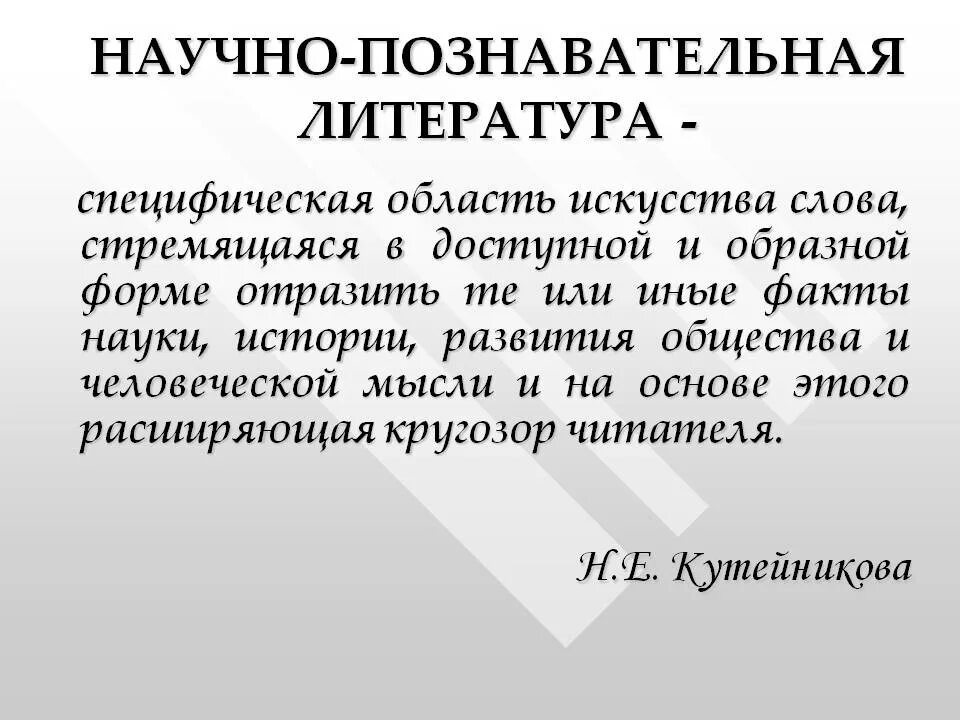 Научно познавательная литература. Особенности научно познавательной литературы. Научно-познавательное произведение это. Научно-познавательный текст это. Автор какого текста художественного или научно познавательного