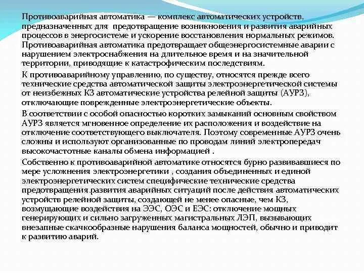 Устройства противоаварийная автоматика. Устройства противоаварийной и режимной автоматики что это. Противоаварийная автоматика систем электроснабжения. Противоаварийная автоматика (па). Противоаварийная автоматика потребителей