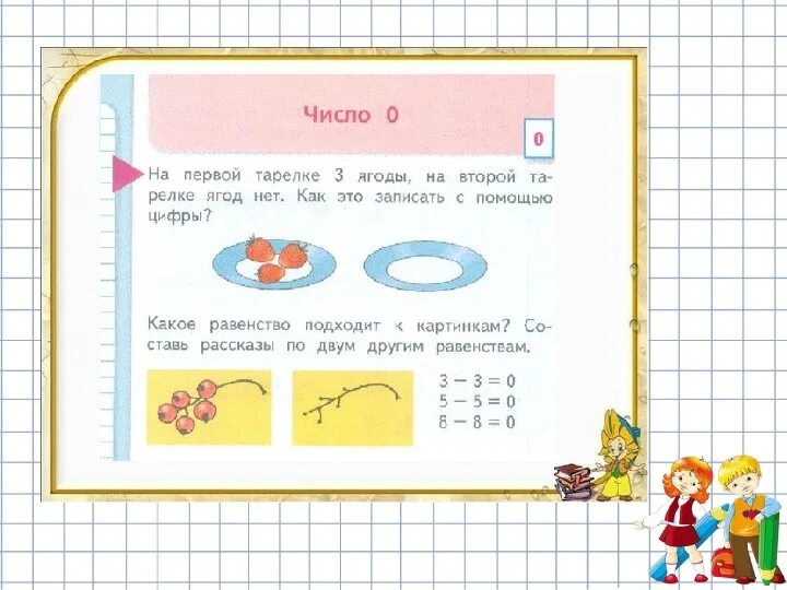 Цифра и число 0 1 класс. Число и цифра 0 задания для 1 класса. Математика 1 класс цифра 0. Число и цифра ноль 1 класс. Школа россия математика цифры