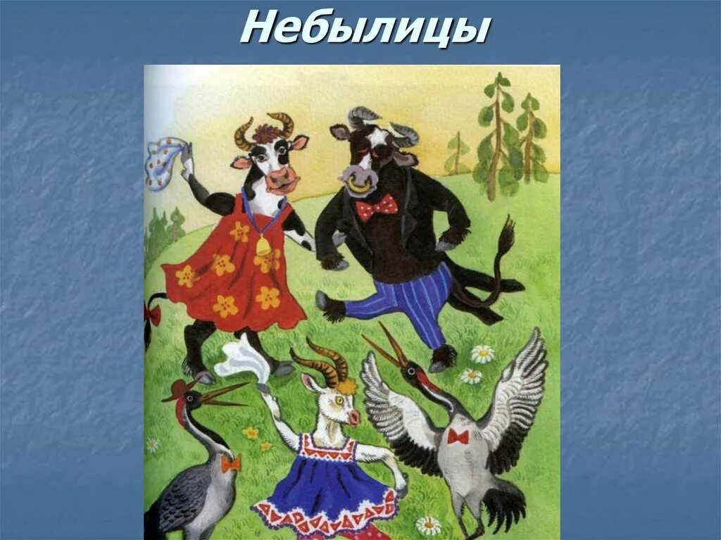 Небылицы что это такое. Фольклорные небылицы. Небылицы русские народные в картинках. Фольклор для детей дошкольного возраста. Сказочные небылицы для детей.