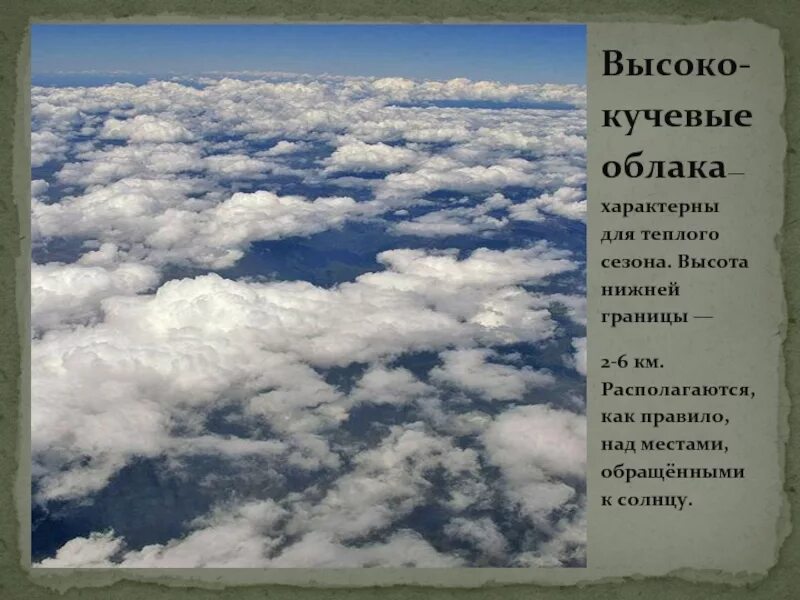 Определить высоту облаков. Высоко Кучевые облака. Высоко Кучевые. Высота облаков. Кучевые облака высота от земли.