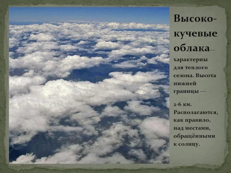 Высота образования облаков. Высота облаков. Высоко Кучевые облака. Высоко Кучевые. Кучевые облака высота от земли.